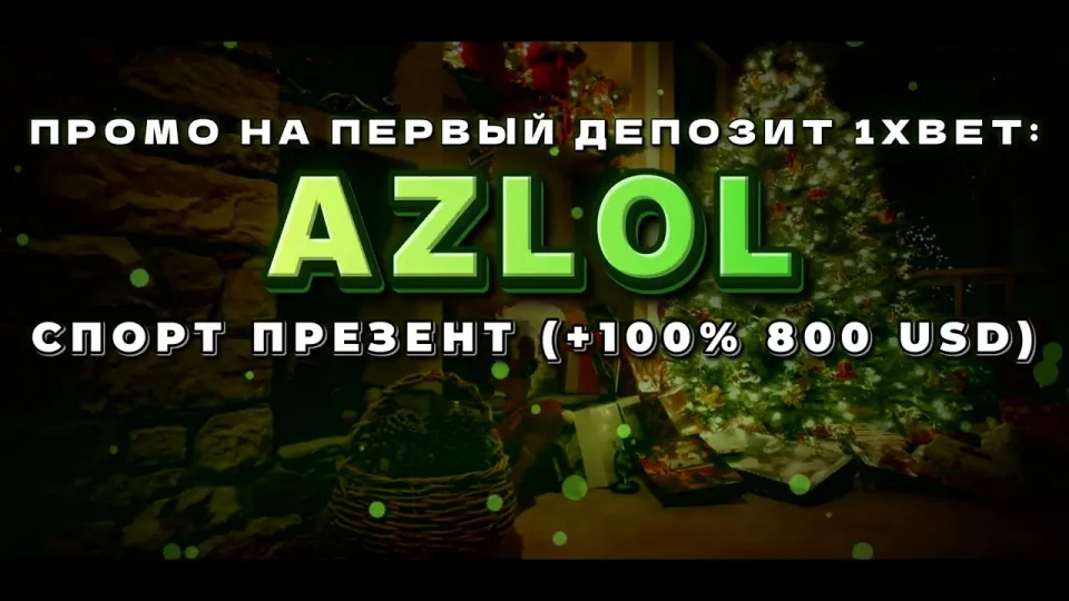 5 шагов как активировать промокод 1хбет AZLOL и получить бонус на депозит